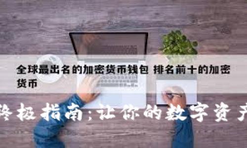 安全下载TP钱包的终极指南：让你的数字资产如同护身符般安全