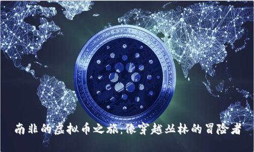 南非的虚拟币之旅：像穿越丛林的冒险者