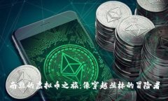 南非的虚拟币之旅：像穿越丛林的冒险者