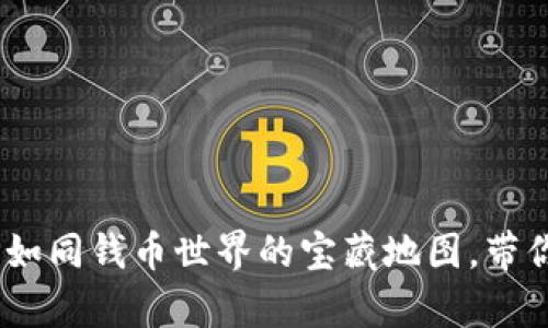 虚拟币交易APP如同钱币世界的宝藏地图，带你探索财富之路！
