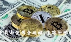 轻松入手TP钱包：下载与使用全攻略，像孩子学骑