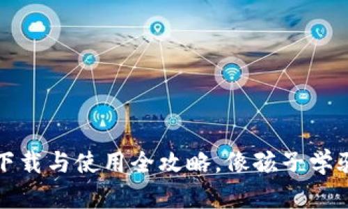 轻松入手TP钱包：下载与使用全攻略，像孩子学骑自行车一样简单！
