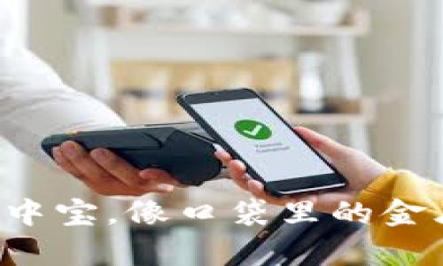 TP钱包App苹果版：数字资产的掌中宝，像口袋里的金库，让你的财富随时随地都能掌控