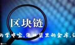 TP钱包App苹果版：数字资产的掌中宝，像口袋里的