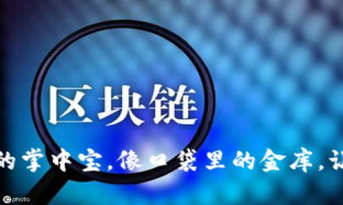 TP钱包App苹果版：数字资产的掌中宝，像口袋里的金库，让你的财富随时随地都能掌控