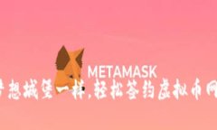  像搭建梦想城堡一样，轻松签约虚拟币网站的秘