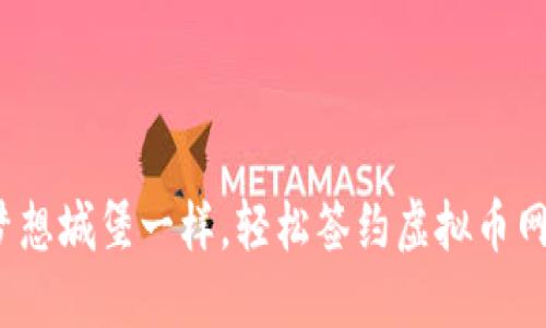  像搭建梦想城堡一样，轻松签约虚拟币网站的秘密