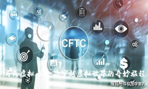 马氏虚拟币：一次穿越虚拟世界的奇妙旅程