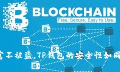 保护你的数字财富不被盗，TP钱包的安全性如同银