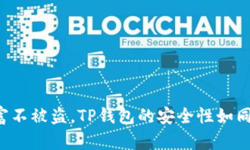 保护你的数字财富不被盗，TP钱包的安全性如同银行金库般坚固！