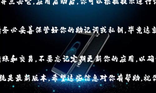 要在iPhone上下载TP钱包（TokenPocket Wallet），你可以按照以下步骤操作：

步骤一：打开App Store
首先，在你的iPhone上找到并点击“App Store”图标。App Store是你下载和更新应用程序的地方，它就像是iPhone的“超市”。

步骤二：搜索TP钱包
在App Store的底部，你会看到一个放大镜图标，上面写着“搜索”。点击它，然后在搜索框中输入“TokenPocket”或“TP钱包”，然后点击搜索。

步骤三：选择并下载应用
在搜索结果中，你应该能找到TP钱包应用。它的图标通常是一个类似于钱包的图案。点击它，进入应用页面，之后点击“获取”或“下载”按钮（可能会显示云朵图标），输入你的Apple ID密码或者使用Face ID/Touch ID进行确认。

步骤四：安装和打开应用
下载完成后，你可以直接在App Store中点击“打开”，或者返回主屏幕，找到TP钱包的图标并点击它。应用启动后，你可以根据提示进行设置。

步骤五：创建或导入钱包
第一次使用TP钱包时，你会被引导创建一个新钱包或者导入已有的钱包。不论哪种方式，请务必妥善保管好你的助记词或私钥，毕竟这就像你的密码，把它丢了可就麻烦了！

总结
下载和使用TP钱包非常简单。只需几个步骤，你就能够轻松管理你的数字资产，随时随地转账和交易。不要忘记定期更新你的应用，以确保获得最好的用户体验和安全保护。

如果你在下载过程中遇到任何问题，可以尝试检查你的网络连接，或者确保你的iPhone系统是最新版本。希望这些信息对你有帮助，祝你在加密货币的世界里一路顺风！