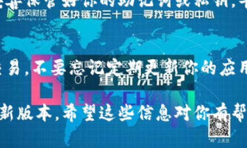 要在iPhone上下载TP钱包（TokenPocket Wallet），你可以按照以下步骤操作：

步骤一：打开App Store
首先，在你的iPhone上找到并点击“App Store”图标。App Store是你下载和更新应用程序的地方，它就像是iPhone的“超市”。

步骤二：搜索TP钱包
在App Store的底部，你会看到一个放大镜图标，上面写着“搜索”。点击它，然后在搜索框中输入“TokenPocket”或“TP钱包”，然后点击搜索。

步骤三：选择并下载应用
在搜索结果中，你应该能找到TP钱包应用。它的图标通常是一个类似于钱包的图案。点击它，进入应用页面，之后点击“获取”或“下载”按钮（可能会显示云朵图标），输入你的Apple ID密码或者使用Face ID/Touch ID进行确认。

步骤四：安装和打开应用
下载完成后，你可以直接在App Store中点击“打开”，或者返回主屏幕，找到TP钱包的图标并点击它。应用启动后，你可以根据提示进行设置。

步骤五：创建或导入钱包
第一次使用TP钱包时，你会被引导创建一个新钱包或者导入已有的钱包。不论哪种方式，请务必妥善保管好你的助记词或私钥，毕竟这就像你的密码，把它丢了可就麻烦了！

总结
下载和使用TP钱包非常简单。只需几个步骤，你就能够轻松管理你的数字资产，随时随地转账和交易。不要忘记定期更新你的应用，以确保获得最好的用户体验和安全保护。

如果你在下载过程中遇到任何问题，可以尝试检查你的网络连接，或者确保你的iPhone系统是最新版本。希望这些信息对你有帮助，祝你在加密货币的世界里一路顺风！