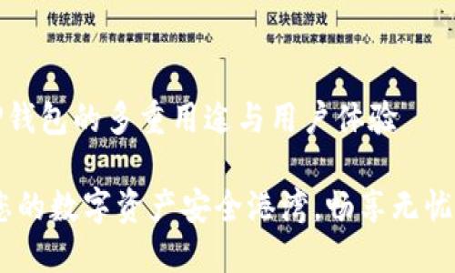 ### TP钱包的多重用途与用户体验

TP钱包：您的数字资产安全港湾，畅享无忧交易之旅