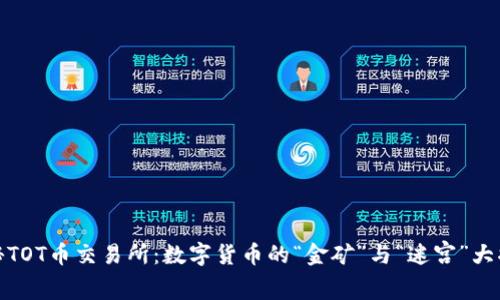 探秘TOT币交易所：数字货币的“金矿”与“迷宫”大揭密