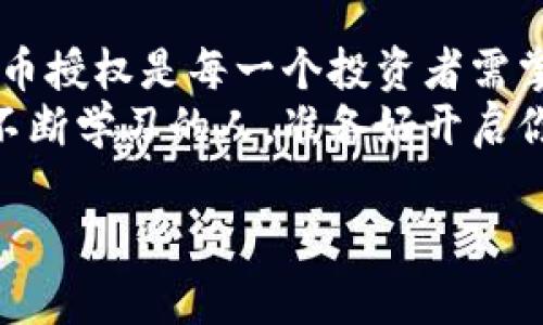   虚拟币代币授权：如同数字金融的护照，开启区块链世界的大门 /   
 guanjianci 虚拟币, 代币, 授权, 区块链 /guanjianci 

引言：数字金融的护照
在当今瞬息万变的金融世界，虚拟币已经不再是一个新词。正如护照能带你探索世界，虚拟币代币授权则可以让你连接区块链的各个角落。当你走进这个数字宇宙时，代币授权是你鲜艳的身份证，打开了通往投资、交易和创新的大门。谁还没点小烦恼呢？不明白怎么开始？别担心，我们将带你一探究竟！

何为虚拟币代币授权？
虚拟币代币授权意味着你授予某一应用或用户使用你的代币的权利。就好比在你家举办派对时，给客人发放入场券，允许他们在你的房子里享受欢乐。如果没有这种“入场券”，他们就无法进入你的“数字派对”。在区块链的世界里，这种授权实现了资产的转移和使用，而不仅仅是简单的交易。

代币的类型及其角色
首先，让我们了解一下代币的类型。代币主要分为两类：功能性代币（Utility Tokens）和资本代币（Security Tokens）。功能性代币可以让持有人在平台上享受特定的服务，就像在咖啡店里可以用代金券换取咖啡，而资本代币则像是股票，代表着公司所有权的一部分。
在代币授权过程中，根据你所持代币的类型，你可能需要给予不同的权限。好比你给不同的朋友设计了不同的入场券，有的人可以进客厅参加派对，有的人则只能在阳台上吹风。

代币授权的流程：一步步走向数字自由
如果你准备好踏上这条充满未知的旅程，代币授权的过程可以概括为以下几个步骤：

h41. 选择你的平台/h4
首先，你需要选择一个适合你的区块链平台。以太坊、波卡、币安Smart Chain等都是热门选择。这一选择就像是决定在哪里举办派对，环境及设置将会影响你的聚会氛围。

h42. 创建你的代币/h4
在选择好平台后，你需要创建自己的代币。按部就班地定义代币的名称、符号总供应量等，就像为你的派对准备独特的主题或装饰。这一步骤相对简单，许多平台都提供了相应的工具或模板。

h43. 授权设置/h4
接下来，你就需要明确谁可以在你的代币上获得授权。这一过程中，你可以为你的代币设定不同的权限和功能。想让每个人都有足够的乐趣，但又不想让他们做得过火吗？通过不同级别的权限来管理，让每个人都感觉像VIP，但又不过于奢侈。

h44. 发布与交易/h4
一切准备就绪后，可以将你的代币发布。随之而来的可能就是买卖、交易和投资的机会。正如你的聚会吸引了众多朋友，你的代币也将引起关注，甚至可能成为社交网络的热门话题。

虚拟币代币授权的智能合约
智能合约是代币授权的核心，就好比聚会中的DJ，调动着整个活动的气氛。智能合约使得代币的使用和授权过程自动化，没有任何的人为干预。这种信任机制大大提高了交易的效率和安全性。
然而也有风险。在创建智能合约时，程序的编写会直接影响到代币的使用安全性，错误的代码将可能导致严重的资产损失。可想而知，DJ不小心放错曲子将会让派对一秒变得狼狈。聪明的做法是在部署前进行多轮测试，这样你可以确保在真正开展派对时，一切都是尽善尽美的。

代币授权在实际中的案例
让我们来看一些实际中的案例，看看代币授权是如何运作的。正如许多盛大的聚会一样，每场活动都有其特色。

h41. DeFi（去中心化金融）/h4
在DeFi领域，代币授权无处不在。各种贷款平台允许用户抵押代币以换取流动性，用户的代币会被授权用于不同的交易和借贷。这就像参加聚会的朋友们轮流借用你的家里的东西，来帮助增添聚会气氛。

h42. NFT（非同质化代币）/h4
NFT市场中，代币授权则体现在数字艺术品的购买和销售上，艺术家可以通过授权将其作品用于展示和交易，并在二级市场上赚取收益。这就如同艺术家设定展览的规则，只让某些特定人群欣赏他们的作品。

h43. 游戏与虚拟世界/h4
在一些区块链游戏中，玩家可以根据代币的授权来购买、交易和培养虚拟物品。如果你的小角色不乖巧，你一定希望开发者能及时干预，保证游戏的公平性和乐趣。这个地方便是代币授权施展其魅力的舞台。

代币授权的未来：无限可能
随着区块链技术的不断进步，代币授权的可能性也将大大扩展。我们可以预见到未来更多的行业，如房地产、保险等，都将利用代币授权实现资产的数字化交易。
想象一下，未来你或许可以通过代币授权轻松购得一间公寓，甚至在购买后直接以数字身份出租给他人。简直就像你买下了一座游乐场，朋友们可以持票进入，享受游乐设施的乐趣。 

总结：融入数字金融的未来
虚拟币代币授权就像是通往数字世界的护照，通过合理的授权管理，可以更好地利用和保护你的资产。在这个充满机遇与挑战的领域，代币授权是每一个投资者需掌握的技能。通过授权，你不仅能够更好地管理自己的资产，还能在复杂的经济环境中保持灵活应变的能力。
无论你是初学者还是资深投资者，理解和应用虚拟币代币授权都将使你在这场数字金融的盛会上游刃有余。未来是属于那些拥抱变化、不断学习的人。准备好开启你的数字冒险了吗？

如果在此过程中碰到任何问题，欢迎留言讨论。毕竟，谁还没有点小烦恼呢？