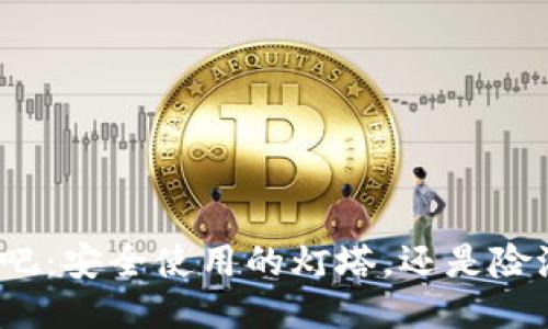 TP钱包百度贴吧：安全使用的灯塔，还是险滩无边的波涛？