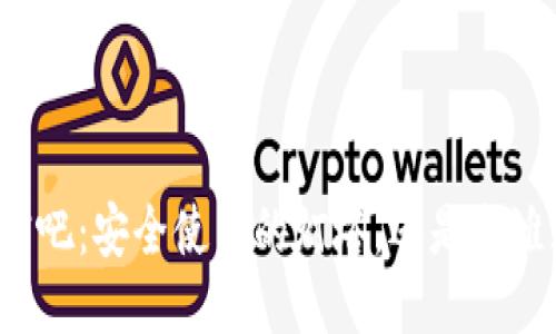 TP钱包百度贴吧：安全使用的灯塔，还是险滩无边的波涛？