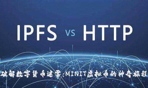 破解数字货币迷雾：MINIT虚拟币的神奇旅程