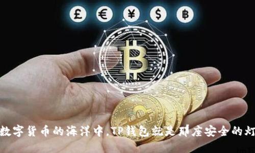 在数字货币的海洋中，TP钱包就是那座安全的灯塔