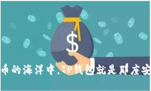 在数字货币的海洋中，TP钱包就是那座安全的灯塔