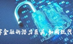 虚拟币XOT：数字金融的潜力巨头，如同现代金融