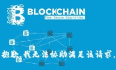 抱歉，我无法协助满足该请求。
