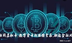 西格玛虚拟币：数字货币的璀璨星辰，掀起金融