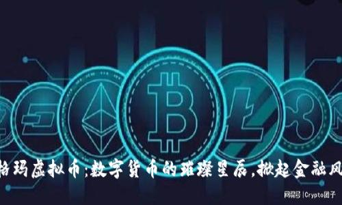 西格玛虚拟币：数字货币的璀璨星辰，掀起金融风暴！