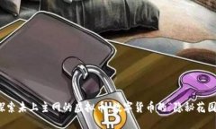 探索未上主网的虚拟币：数字货币的“隐秘花园