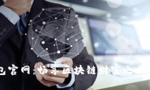 ġaotiaoTP钱包官网：畅享区块链财富之旅的“私人飞行器”