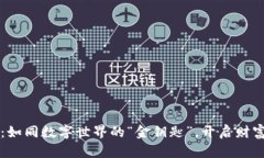 开元币：如同数字世界的“金钥匙”，开启财富