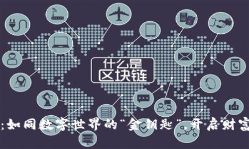 开元币：如同数字世界的“金钥匙”，开启财富新大门
