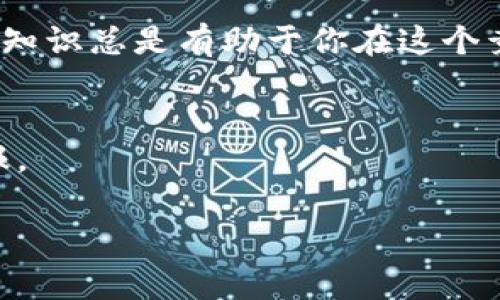 卖币如同推销冰淇淋，温度一降，买家就得瑟了
TP钱包, 卖币, 加密货币, 区块链/guanjianci

引言：冰淇淋与加密货币的奇妙相遇
在这个数字化的时代，卖币就像是在夏天推销冰淇淋，炎热的天气让人们对冷饮趋之若鹜；但一旦温度下降，连路过的小猫咪都开始转身离去。如今，随着加密货币市场的波动，很多用户在TP钱包中发现他们的币难以售出，就像冰淇淋在寒冷天气里无人问津。今天，就是要带你逐步解开这个难题，教你如何让你的“冰淇淋”重新受热，吸引买家的目光。

什么是TP钱包？它如同你的虚拟银行
TP钱包，顾名思义，是一个多功能的钱包，专门用于存储和管理各种加密货币。它就像你生活中的银行，只不过这家“银行”没有大堂经理，没有出纳员，甚至没有运营时间。无论你是晚上十点还是清晨六点，都可以随时随地查看和交易你的数字资产。但是，有件事很重要——就像夏季时冰淇淋的口感一样，你的TP钱包内的币是否能及时转手，这直接关系到你的投资价值。

为何卖币难如同冬天吃冰淇淋？
有时候，我们手中的币就像冬天的雪糕，让人“冷得瑟”。其原因可以归结为以下几点：
ul
    listrong市场波动：/strong加密货币市场波动极大，买卖双方的心理预期有时如同孩子们对冰淇淋的渴望一样，瞬息万变。/li
    listrong流动性问题：/strong某些小币种的流动性不足，如同偏僻小巷的冰淇淋摊，无人问津，卖不出去的尴尬。/li
    listrong缺乏信息：/strong有些用户对市场信息了解不够就像不明白春季花卉开放的道理，错过了最佳的售卖时机。/li
    listrong交易平台问题：/strong使用不稳定的平台，交易成交失败时的心情就像的是在盛夏中遇到了冰淇淋机故障。/li
/ul

解决方案：重振你的“冰淇淋生意”
既然我们已经了解了难以交易的原因，那接下来我们就谈谈如何提升你的币的销量，让其重新回到买家面前。以下是几个关键建议：
h41. 选择合适的时间/h4
市场就像天气，每个时段都有其高峰和低谷，掌握好卖币的时机是至关重要的。你可以关注市场的新闻和行情预测，参考专业人士的意见，抓住合适的点开始你的销售。

h42. 多方面宣传/h4
推销冰淇淋的秘诀在于让更多的人知道你在出售，利用社交媒体、加密货币相关论坛和线上社区，散发出你币的交易信息。记住，宣传要有趣，讲故事更吸引人。人们总是对生动的故事充满好奇，“为什么这个币像是那一次夏日狂欢中的冰淇淋？”

h43. 精确定价/h4
价格策略就如同冰淇淋的口味组合，定价过高会吓跑买家，过低又会损失收益。进行市场调研，了解相似币种的价格区间，给出一个合理的价格，才能引起买家的兴趣。

h44. 开展促销活动/h4
像冰淇淋店在炎热夏季推出的优惠券，定期开展一些抽奖、优惠活动，或者是“买一送一”的活动，用这种方式增加吸引力，让潜在买家心动。

h45. 选择稳定的平台/h4
选择一个稳固且用户评价良好的交易平台至关重要。就像一台运行良好的冰淇淋机，它能确保你的生意顺利进行。确保交易平台的手续费合理，交易流畅，才能让用户放心交易。

结论：冰淇淋的季节总是会回来
尽管起初你的币可能“卖不出去”，但这并不代表永远都没有出路。通过上述的策略，重新审视自己的交易行为，灵活应对市场变化，相信你的加密货币生意同样可以如同夏日的冰淇淋，在合适的时机焕发生机。别忘了，市场是波动的，就像四季的更替总会给我们带来新的机遇。调整心态，灵活应变，最终会让你的虚拟资产迎来春天的暖阳。

所以，别再为卖不出去的币而烦恼，“谁还没点小烦恼呢？” 

附加资源和建议
如果你希望深入了解TP钱包，其他用户如何使用及其专业技能，建议访问一些信誉良好的财经平台，或者加入相关的在线学习班，与其他加密货币的爱好者共同探讨。增加知识总是有助于你在这个竞争激烈的市场中立于不败之地。

小提示，牢记心态
最后想说，更好的心态是成功的一半。加密货币市场有很多不可预测的因素，就像天气一样变幻莫测，因此要做好心理准备，随时应对变化，相信每一次的努力都会有所回报。

在此祝大家在卖币的旅途中顺利如意，愿你们的数字资产在“夏天”中蒸蒸日上，收获丰厚的回报！