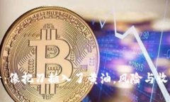 “虚拟币与银行卡：像把刀插入了黄油，风险与
