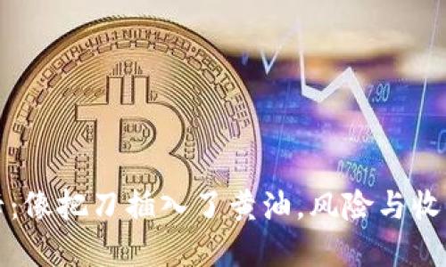 “虚拟币与银行卡：像把刀插入了黄油，风险与收益之间的拉锯战”
