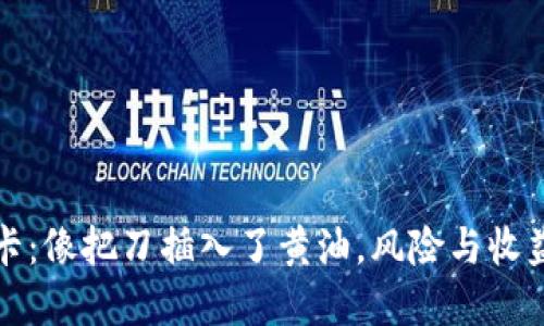 “虚拟币与银行卡：像把刀插入了黄油，风险与收益之间的拉锯战”