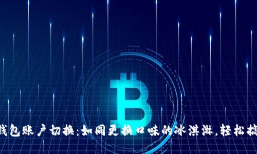 TP钱包账户切换：如同更换口味的冰淇淋，轻松搞定!