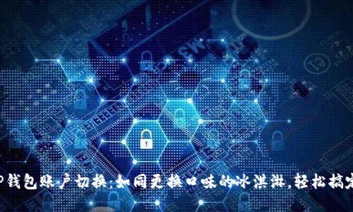 TP钱包账户切换：如同更换口味的冰淇淋，轻松搞定!