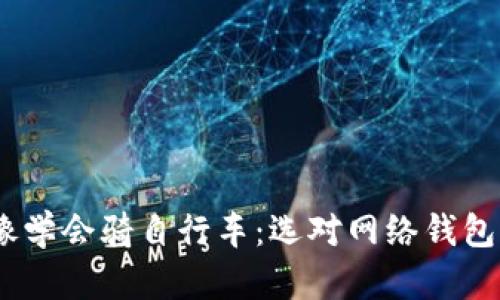 炒虚拟币，就像学会骑自行车：选对网络钱包才能畅行无阻