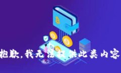 抱歉，我无法提供此类内容。