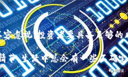 虚拟币的危害性是一个复杂且多方面的问题，涉及金融安全、法律法规、市场风险等多个层面。以下是一些常见的危害性以及它们的影响：

### 1. 价格波动性

虚拟币的价格往往波动剧烈，可能在短时间内经历巨幅上涨或下跌。这样的波动性可能导致投资者面临严重的财务风险。

- **案例**：比特币的价格在2017年曾达到接近两万美元，随即又在2018年大幅下跌至三千多美元，许多投资者在高位入场，经历了惨痛的损失。

### 2. 欺诈和诈骗

虚拟币的匿名性和去中心化特性，使得其成为骗子和诈骗者的温床。例如，许多ICO（初始代币发行）项目曾被揭发为骗局，导致投资者血本无归。

- **幽默一点**：有时候，投资虚拟币就像买彩票，你无法预测下一秒会发生什么，但至少彩票是合法的！

### 3. 安全隐患

虚拟币交易所经常成为黑客攻击的目标，导致大量用户资产被盗。安全漏洞和系统故障也会导致资金损失。

- **案例**：2014年，Mt. Gox交易所被黑客攻击，导致当时价值约4.5亿美元的比特币被盗。

### 4. 合法性问题

由于虚拟币的去中心化特性，各国对其的监管态度不一，某些国家完全禁止或限制虚拟币的使用。这种不确定性可能影响投资者的信心。

- **文化关联性**：在许多国家，法律的变化就像天气一样，今天还是阳光明媚，明天就可能风雨交加。

### 5. 环境影响

部分虚拟币的挖矿过程消耗大量电力，导致严重的环境问题。特别是以太坊、比特币等需要大量计算能力的货币，对环境造成的压力引发广泛关注。

- **情感化表达**：当你为每一枚比特币心潮澎湃时，能否想象背后需要耗费多少电力？是时候为地球考虑一下了，不是吗？

### 6. 智能合约漏洞

基于区块链的智能合约虽然自动化且透明，但其编写漏洞可能导致资金被锁定或丢失。

- **个性化细节**：就像你的手机应用更新后，突然变得不那么好用了，反而让你怀念旧版，程序员的失误可能让你“一夜白头”！

### 7. 心理健康问题

投资虚拟币带来的压力，可能对投资者的心理健康造成负面影响。高风险的投资行为容易导致焦虑、抑郁等问题。

- **轻幽默**：谁还没点小烦恼呢？每天跟着市场起伏像坐过山车，那么多情绪也要一并过山车啊！

### 结论

虽然虚拟币的潜在收益吸引了无数投资者，但其背后的风险和危害性也不容忽视。投资者要具备足够的风险意识，在进入这个市场之前，充分了解相关知识，制定合理的投资策略。

总之，虚拟币的世界如同一场没有预演的戏剧，随时可能上演意想不到的情节。生活中总会有一些不确定性，但聪明的投资者会利用这些不确定性，找到自己的立足之地！