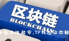 买BNB币就像逛超市，TP钱包让你轻松购物！