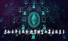 虚拟币平台股东：数字财富的幕后操盘手