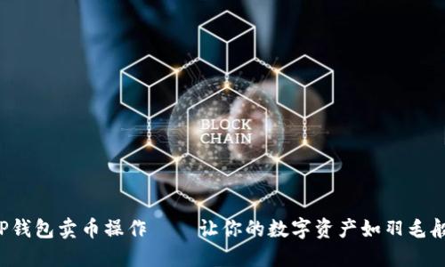 轻松掌握TP钱包卖币操作——让你的数字资产如羽毛般轻盈飞扬！