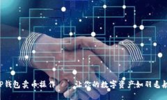 轻松掌握TP钱包卖币操作——让你的数字资产如羽