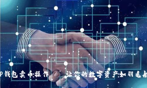 轻松掌握TP钱包卖币操作——让你的数字资产如羽毛般轻盈飞扬！
