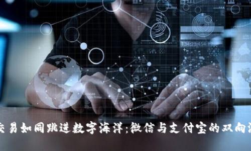 虚拟币交易如同跳进数字海洋：微信与支付宝的双向游泳技巧