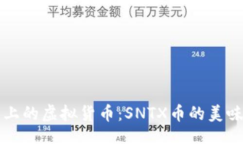 舌尖上的虚拟货币：SNTX币的美味探讨