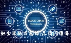 “数字钱包如生活的万花筒，尽情闪耀每一笔交