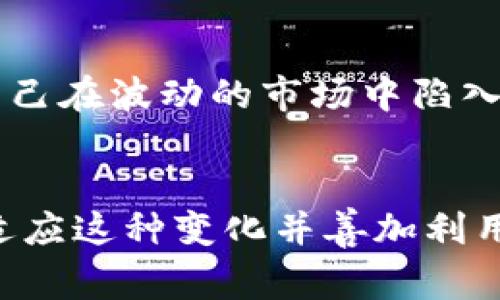 在现代金融市场中，虚拟货币的炒作已经成为一种新兴趋势。尽管我们可能会觉得这似乎有些像在云端玩耍——也许有些人认为“上天入地”就意味着把自己的财富投向未知的数字世界，但实事求是地说，虚拟币的交易和投资确实具备了许多吸引人的元素。那么，使用虚拟币来炒虚拟币究竟可行吗？我们接下来将详细探讨这个问题。

什么是虚拟币交易？

首先，让我们明确一下什么是虚拟币交易。虚拟币，或者说加密货币，是一种使用密码学技术进行安全交易的数字资产。这意味着它们是通过复杂的算法生成和维护的，通常在去中心化的网络上运行。例如，比特币、以太坊和瑞波币等都是用户广泛接受和交易的虚拟币。


虚拟币可以用作交易手段

我们的核心问题是，是否可以用一种虚拟币来购买另一种虚拟币。答案是肯定的！这就像你用人民币换美元一样，尽管它们都是“纸币”，但在不同的市场中是有各自价值的。同样，虚拟币之间的交易也是基于供需关系和市场机制进行的。


炒虚拟币的的优势

使用虚拟币炒虚拟币有几个明显的优势：
ul
listrong低交易成本：/strong与传统的金融交易相比，虚拟币的交易手续费往往较低，而且在一些交易平台上，用户使用特定的虚拟币进行交易可能享有特定的折扣。/li
listrong快速交易：/strong虚拟币交易通常可以在几分钟内完成，而传统的汇款或交易可能需要几天时间。/li
listrong全球市场：/strong无论你身处何地，只要有网络，就可以参与全球的虚拟币交易。/li
listrong隐私保护：/strong在某些情况下，虚拟币的交易可能比传统金融交易更具隐私性，当然这也要因平台而异。/li
/ul


虚拟币交易风险

当然，正如我们所知道的“有风险的地方就有收益”，炒虚拟币也并非没有风险。以下是一些需要注意的事项：
ul
listrong波动性：/strong虚拟币市场的价格波动非常剧烈，一夜之间可能令你从富翁变为乞丐，也可能瞬间让你成为亿万富翁。/li
listrong诈骗风险：/strong市场上有许多不法分子利用虚拟币的性质进行诈骗，请务必谨慎选择交易平台。/li
listrong法律风险：/strong不同国家对虚拟币的监管政策不同，你可能会面临法律层面的风险。/li
/ul


如何开始虚拟币交易？

如果你决定进入这个充满机会与挑战的市场，以下是你可以采取的步骤：
ol
listrong选择一个可靠的交易平台：/strong在网上有许多交易平台可供选择，确保选择一个声誉良好的平台来进行交易。/li
listrong注册账户：/strong在选定的平台上注册一个账户，通常需要提供一些个人信息。/li
listrong购买虚拟币：/strong使用法定货币或其他虚拟币购买你想要投资的虚拟币。/li
listrong进行交易：/strong现在你可以使用已购得的虚拟币进行其他虚拟币的交易。/li
/ol


把握机会，降低风险

在这个不断变化的市场中，炒虚拟币需要我们灵活应对。我们可以尝试以下几种策略来降低风险，增强回报：
ul
listrong多元化投资：/strong就像我们不应该把所有的鸡蛋放在一个篮子里一样，投资多种虚拟币可以有效分散风险。/li
listrong定期评估：/strong定期检查你的投资组合，及时做出调整以应对市场变化。/li
listrong保持平和心态：/strong就算遇到挫折，也不要慌张，时刻保持清醒的头脑。/li
listrong跟随资讯：/strong关注市场动态和专业分析，可以帮助你做出更明智的决策。/li
/ul


总结：炒虚拟币还是需要谨慎

综上所述，虚拟币确实可以用来炒虚拟币，这是一个便利且充满商机的选择。然而，我们也要意识到其中的风险，保持冷静、谨慎乐观地进行投资，才不会让自己在波动的市场中陷入烦恼。正如老话说的：“机会总是留给有准备的人”，希望每一位参与者都能在这个数字货币的海洋中找到属于自己的船舶，乘风破浪。


通过以上的阐述，是否对“用虚拟币可以炒虚拟币吗”这个问题有了更清晰的认识呢？在这数字化的时代，生活中的很多事物都趋于虚拟化，对于我们来说，适应这种变化并善加利用，或许只是我们生活的一个小目标而已。谁还没点小烦恼呢？保持乐观，总能迎来曙光。